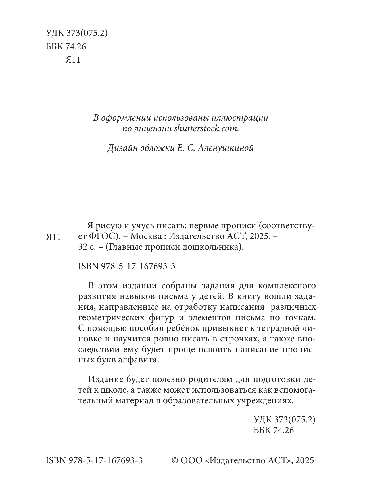  Я рисую и учусь писать: первые прописи (соответствует ФГОС) - страница 1