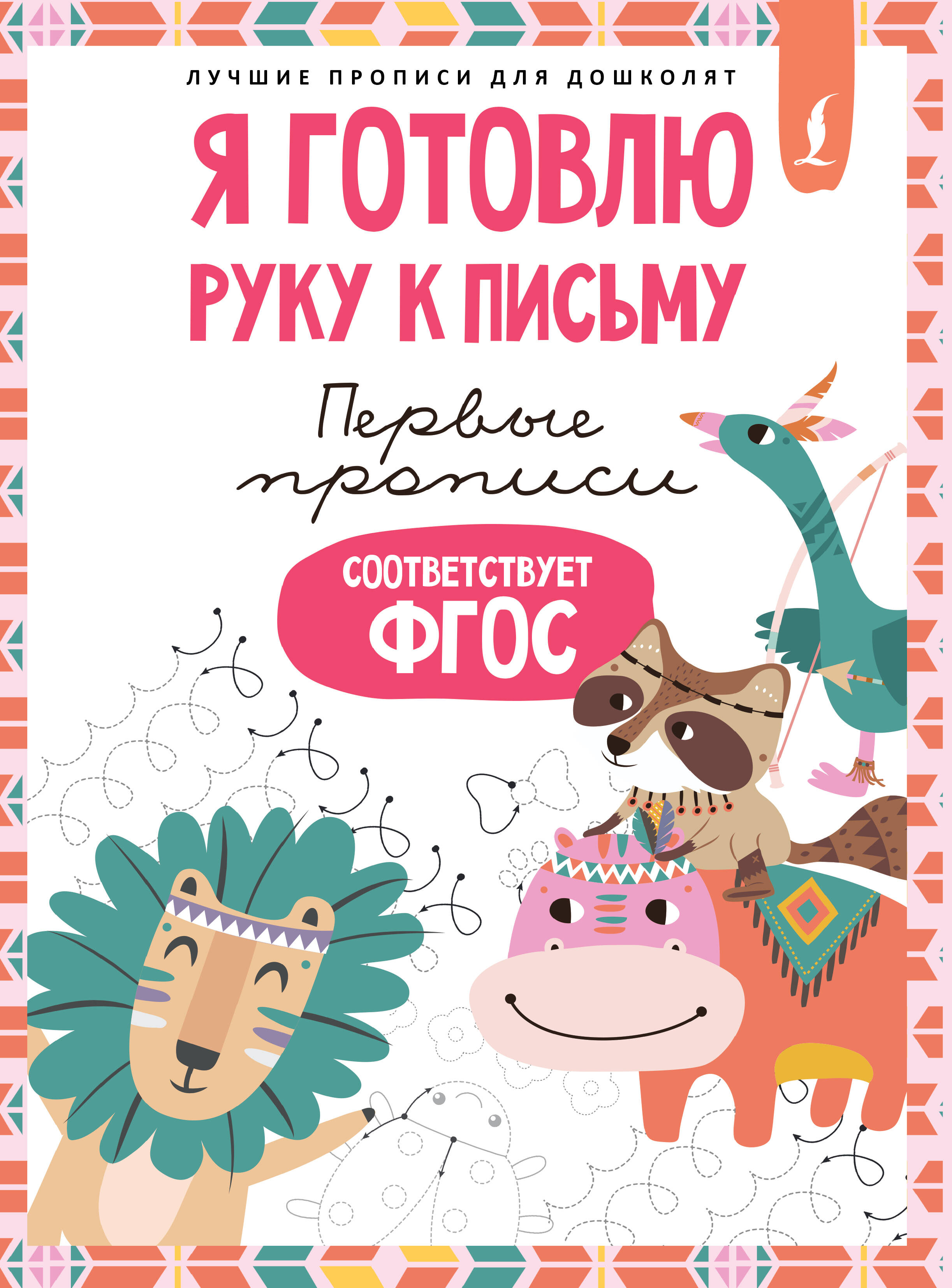  Я готовлю руку к письму: первые прописи (соответствует ФГОС) - страница 0