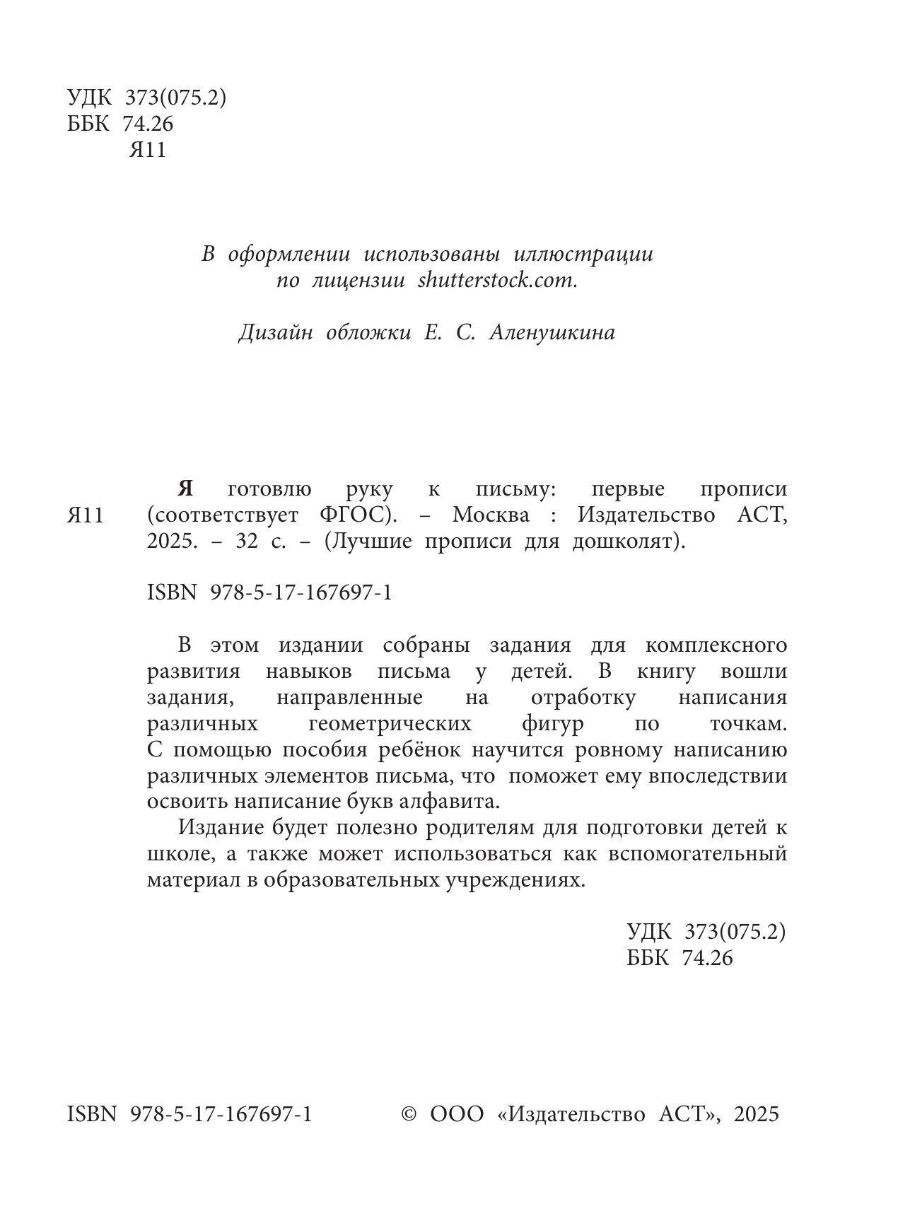  Я готовлю руку к письму: первые прописи (соответствует ФГОС) - страница 1