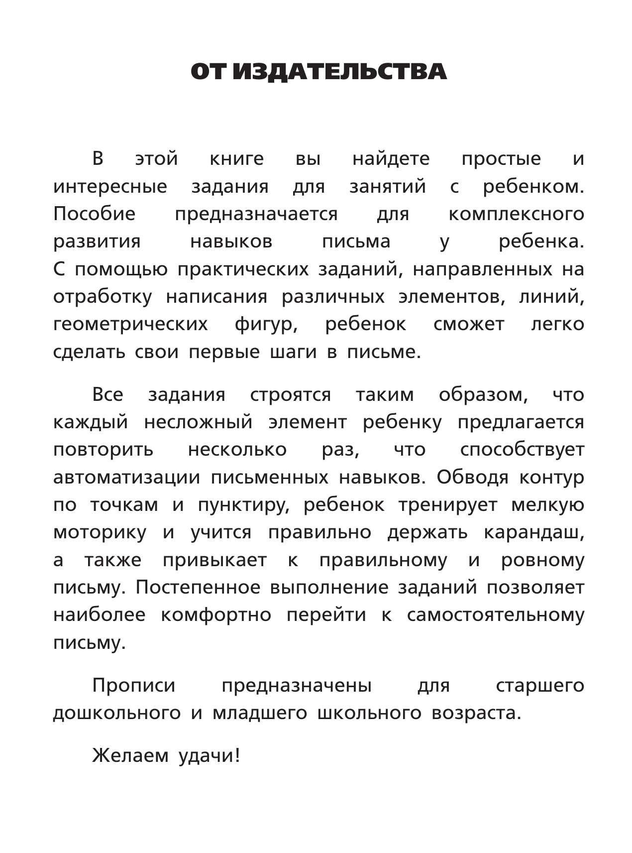  Я готовлю руку к письму: первые прописи (соответствует ФГОС) - страница 2