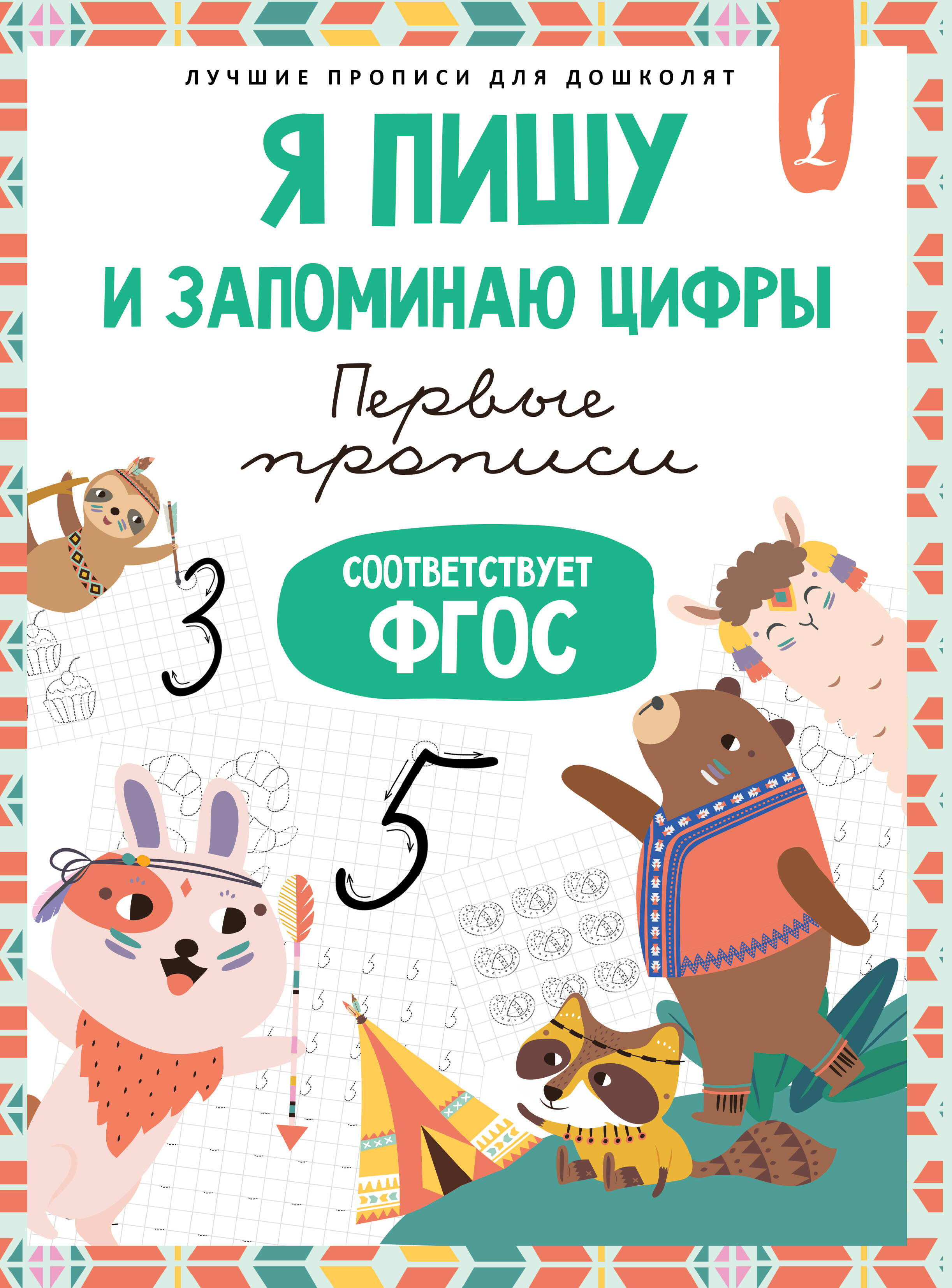  Я пишу и запоминаю цифры: первые прописи (соответствует ФГОС) - страница 0