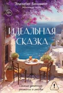Идеальная сказка