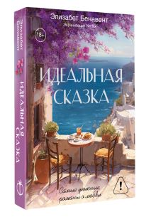 Идеальная сказка