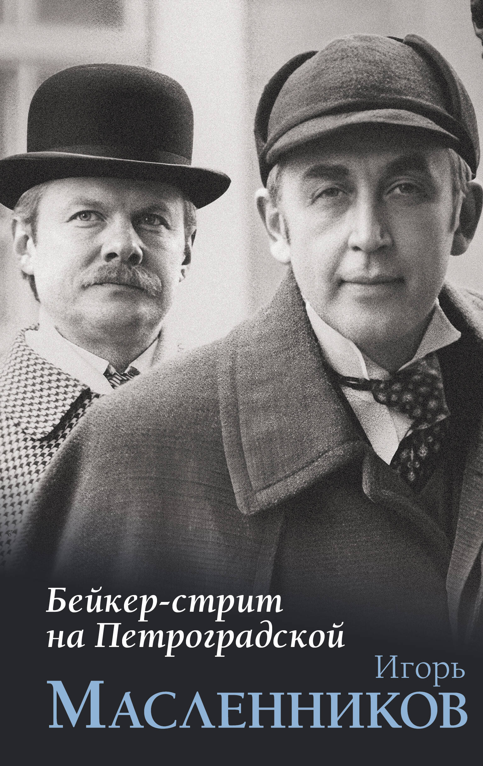 Масленников Игорь Федорович Бейкер-стрит на Петроградской - страница 0