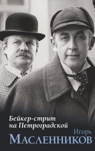 Масленников Игорь Федорович — Бейкер-стрит на Петроградской