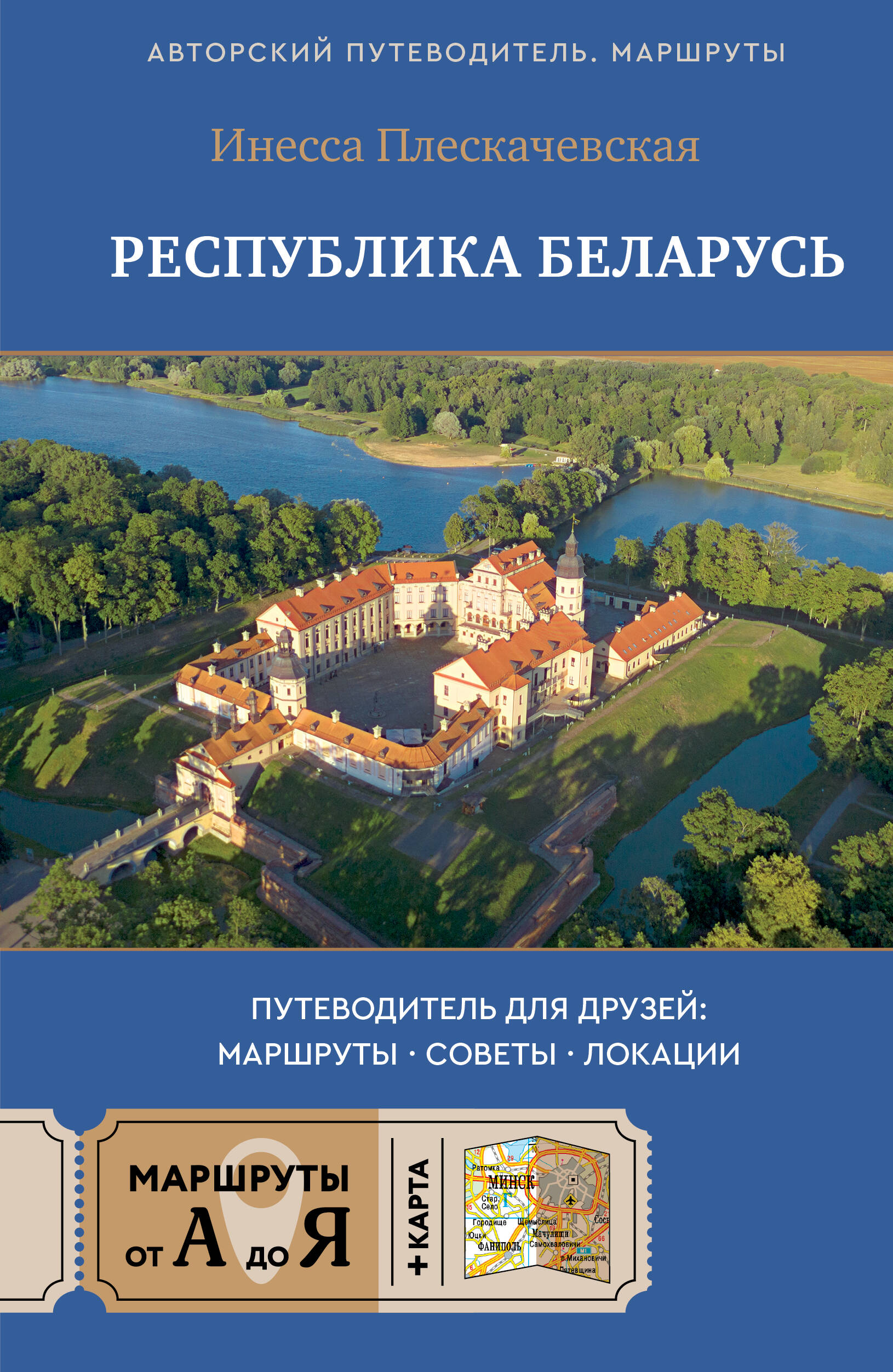 Плескачевская Инесса Николаевна Республика Беларусь. Путеводитель для друзей: маршруты, советы, локации - страница 0