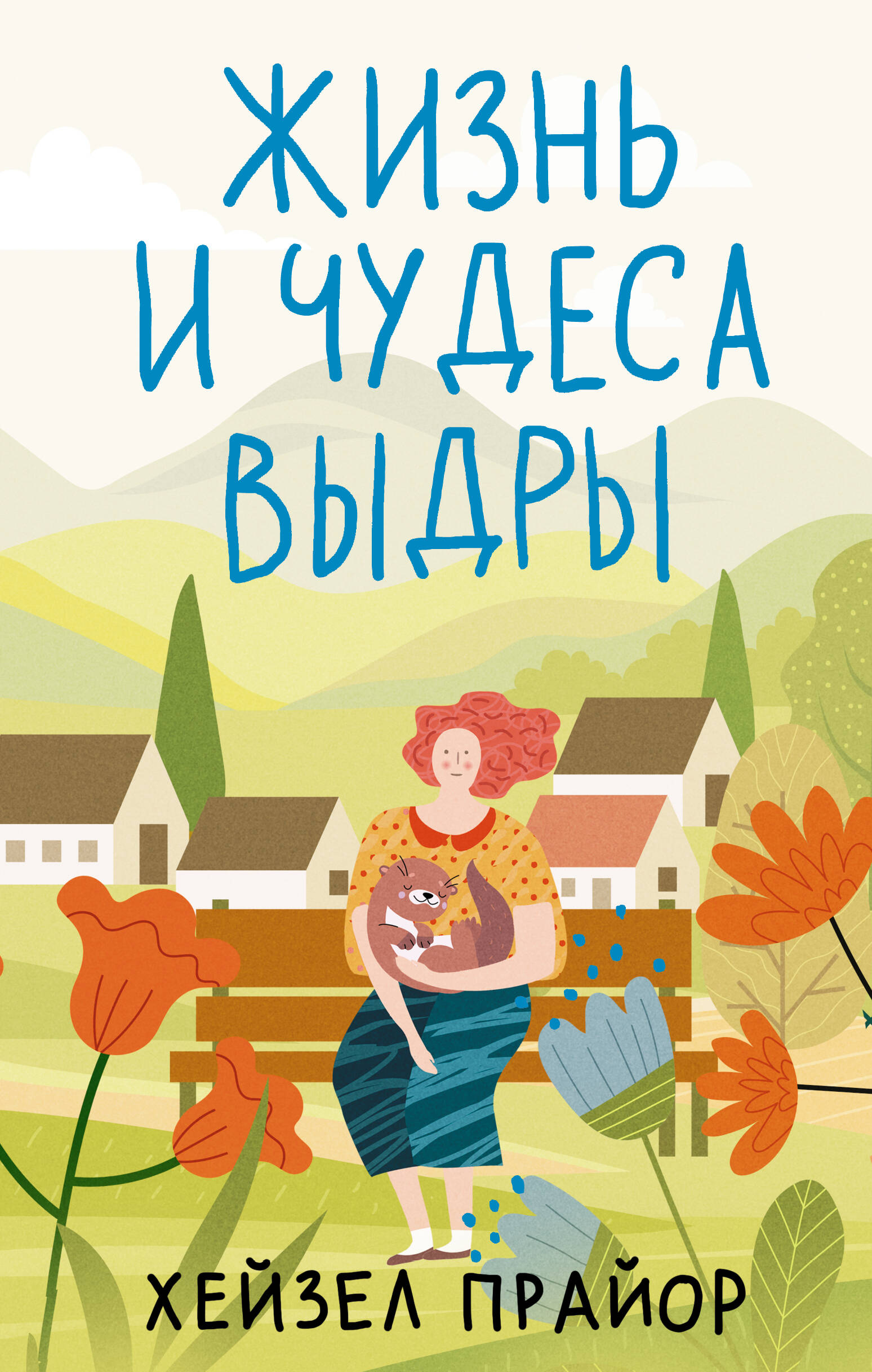 Прайор Хейзел Жизнь и чудеса выдры - страница 0