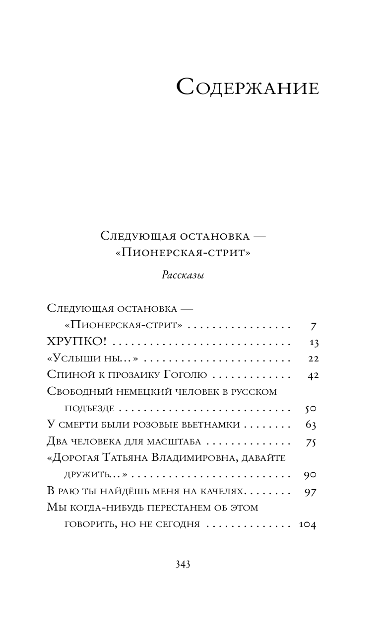 Обух Арина Павловна Следующая остановка - Пионерская-стрит - страница 1