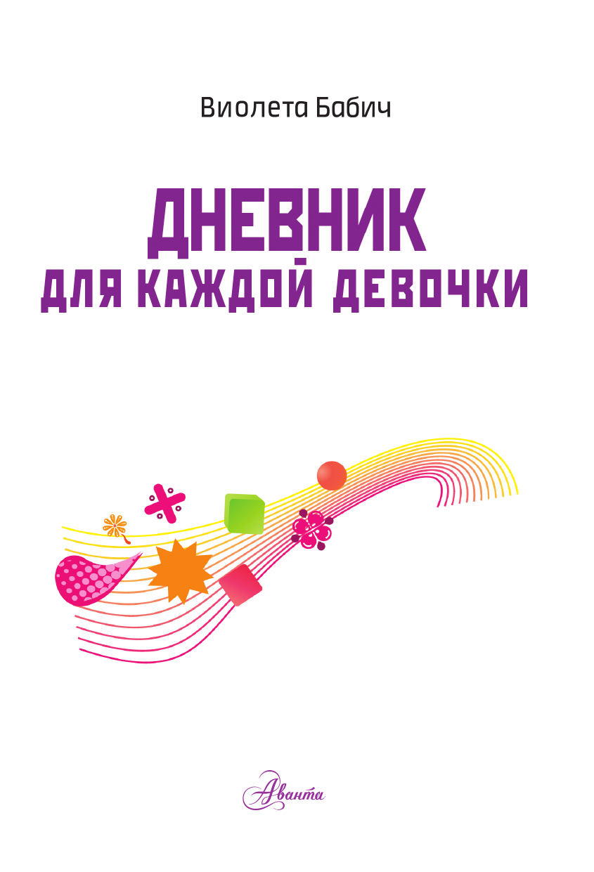  Дневник для каждой девочки - страница 1