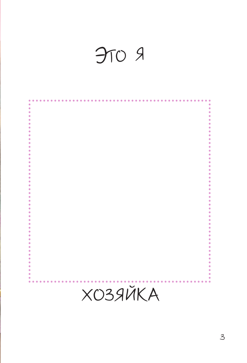  Дневник для каждой девочки - страница 3