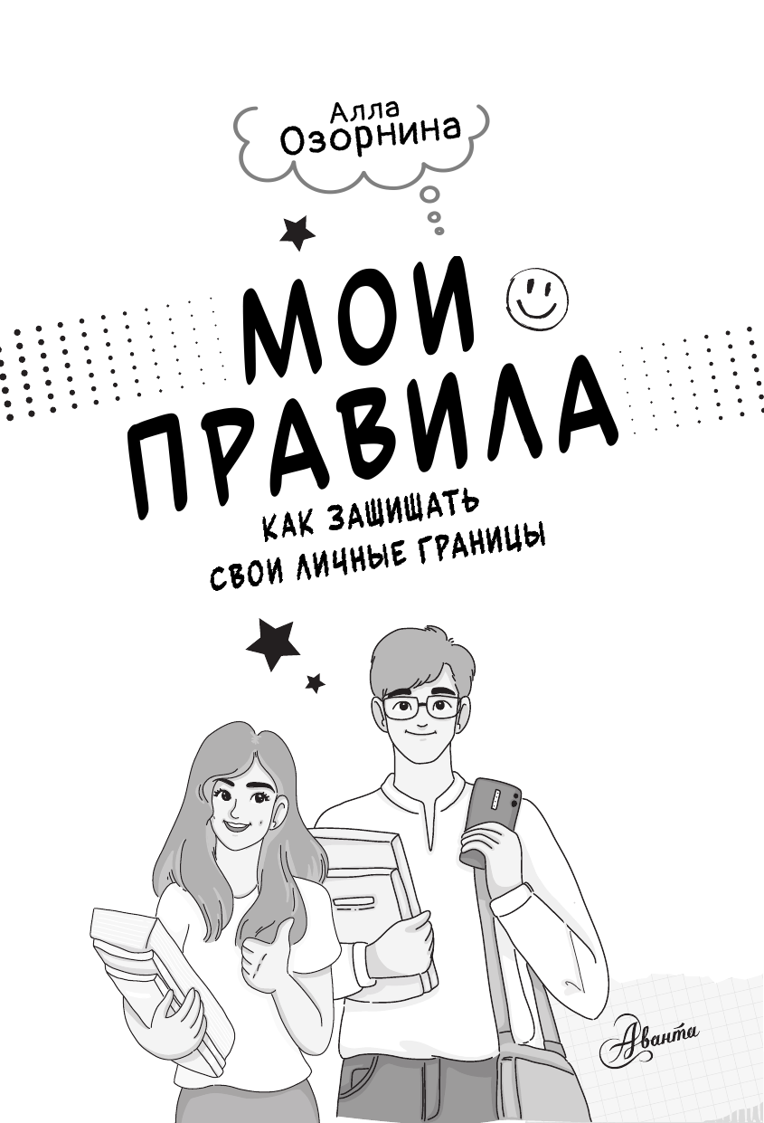 Озорнина А. Г. Мои правила: как защищать свои личные границы - страница 1