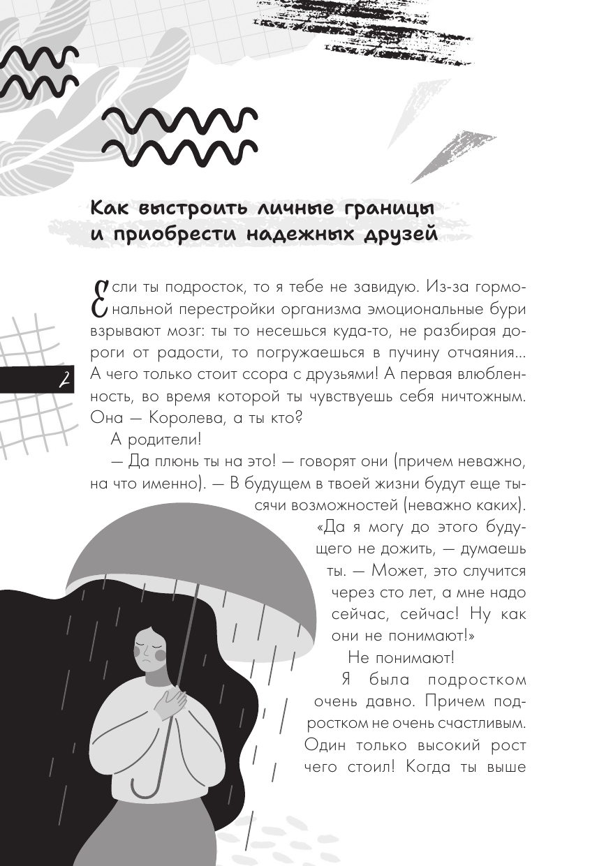 Озорнина А. Г. Мои правила: как защищать свои личные границы - страница 2