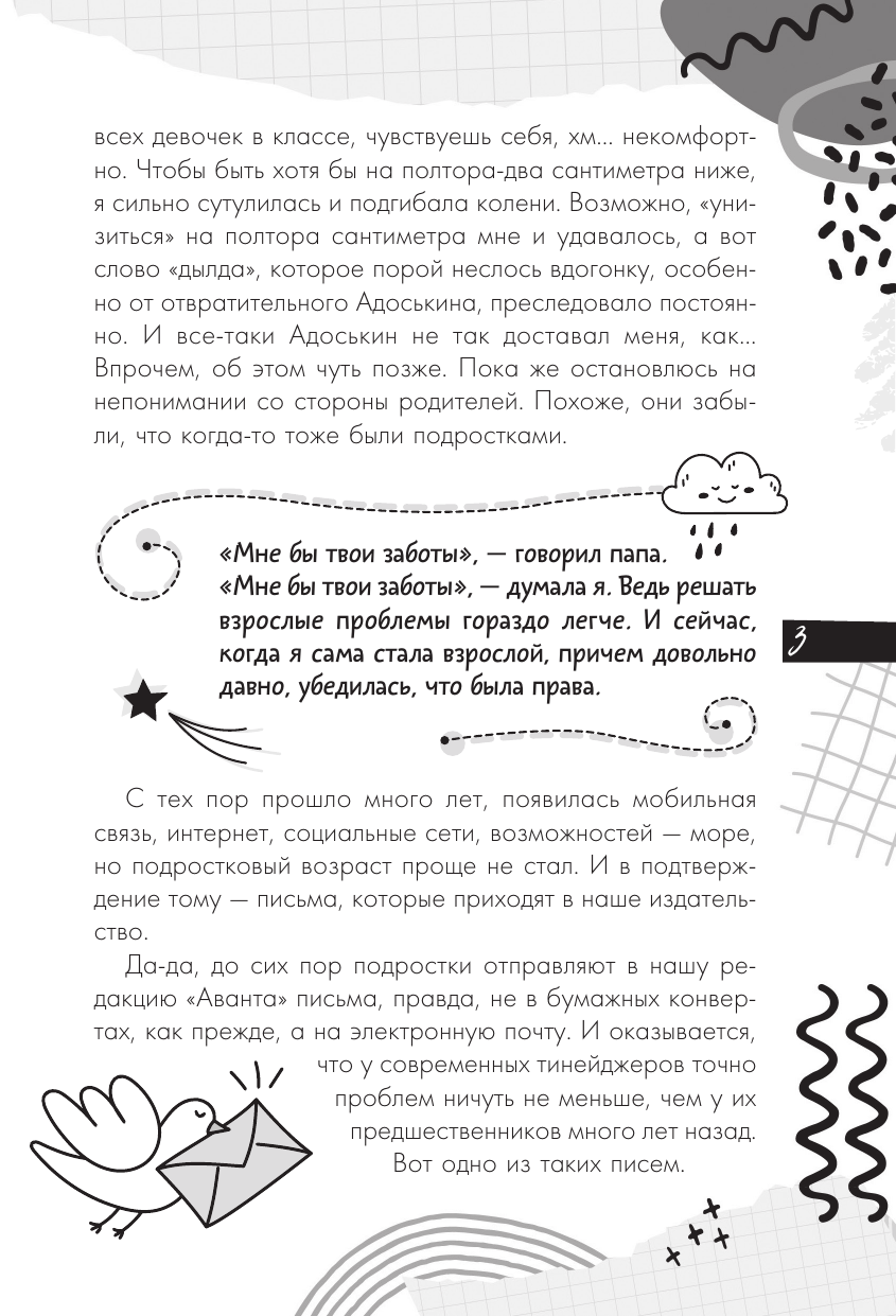 Озорнина А. Г. Мои правила: как защищать свои личные границы - страница 3