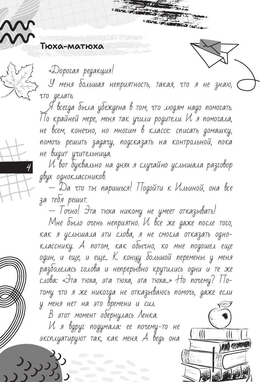 Озорнина А. Г. Мои правила: как защищать свои личные границы - страница 4