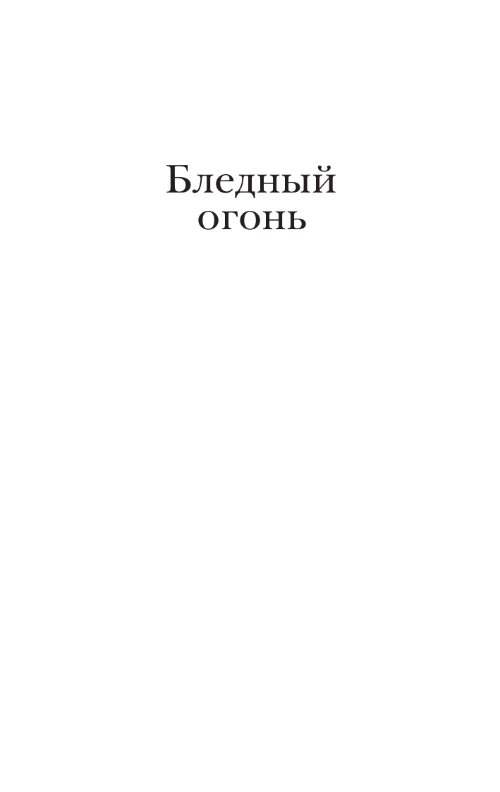 Набоков Владимир Владимирович Бледный огонь - страница 1