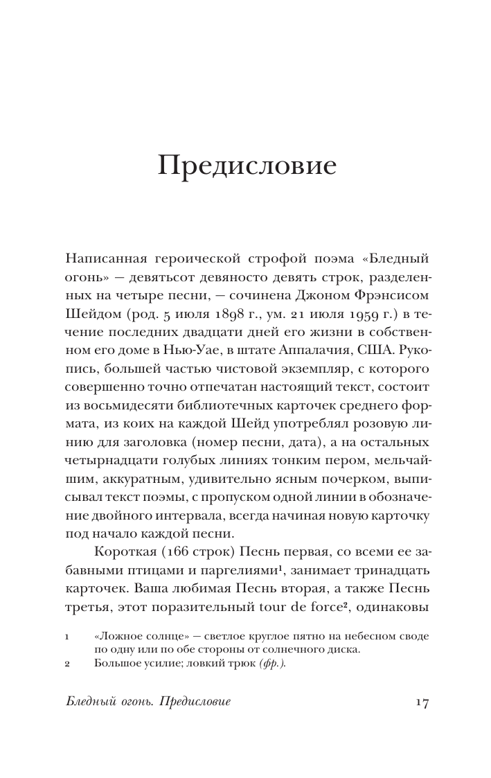 Набоков Владимир Владимирович Бледный огонь - страница 2