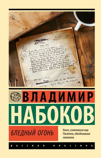 «Бледный огонь» Набоков Владимир Владимирович - описание книги ...