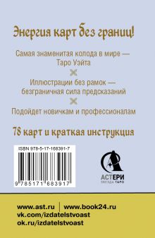 Безрамочное Таро Уэйта Мини. Карты для точных предсказаний