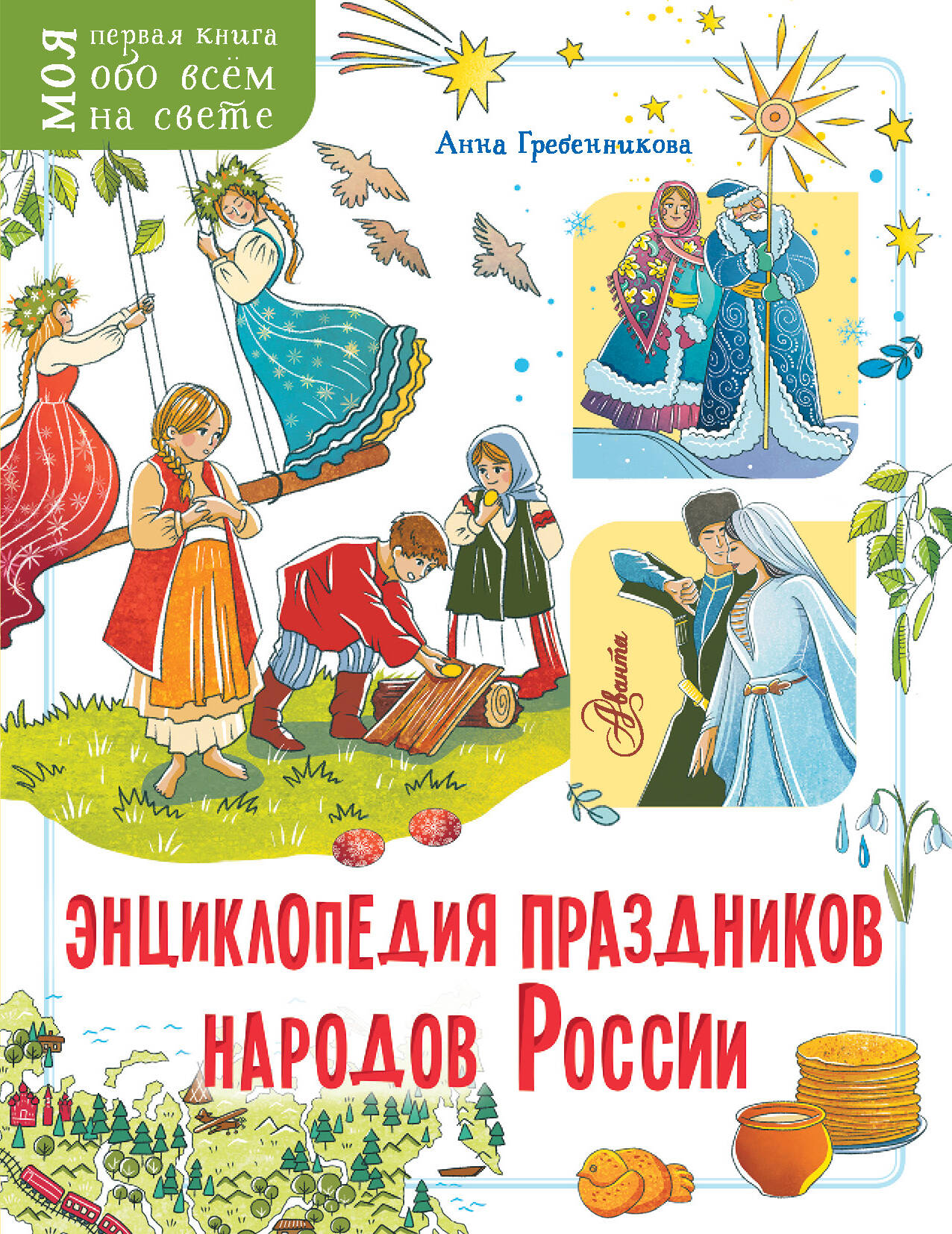 Гребенникова Анна Дмитриевна Энциклопедия праздников народов России - страница 0