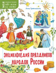 Энциклопедия праздников народов России