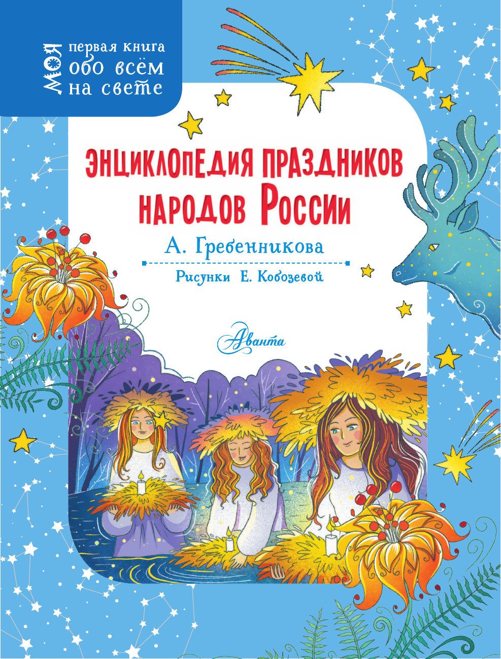 Гребенникова Анна Дмитриевна Энциклопедия праздников народов России - страница 1