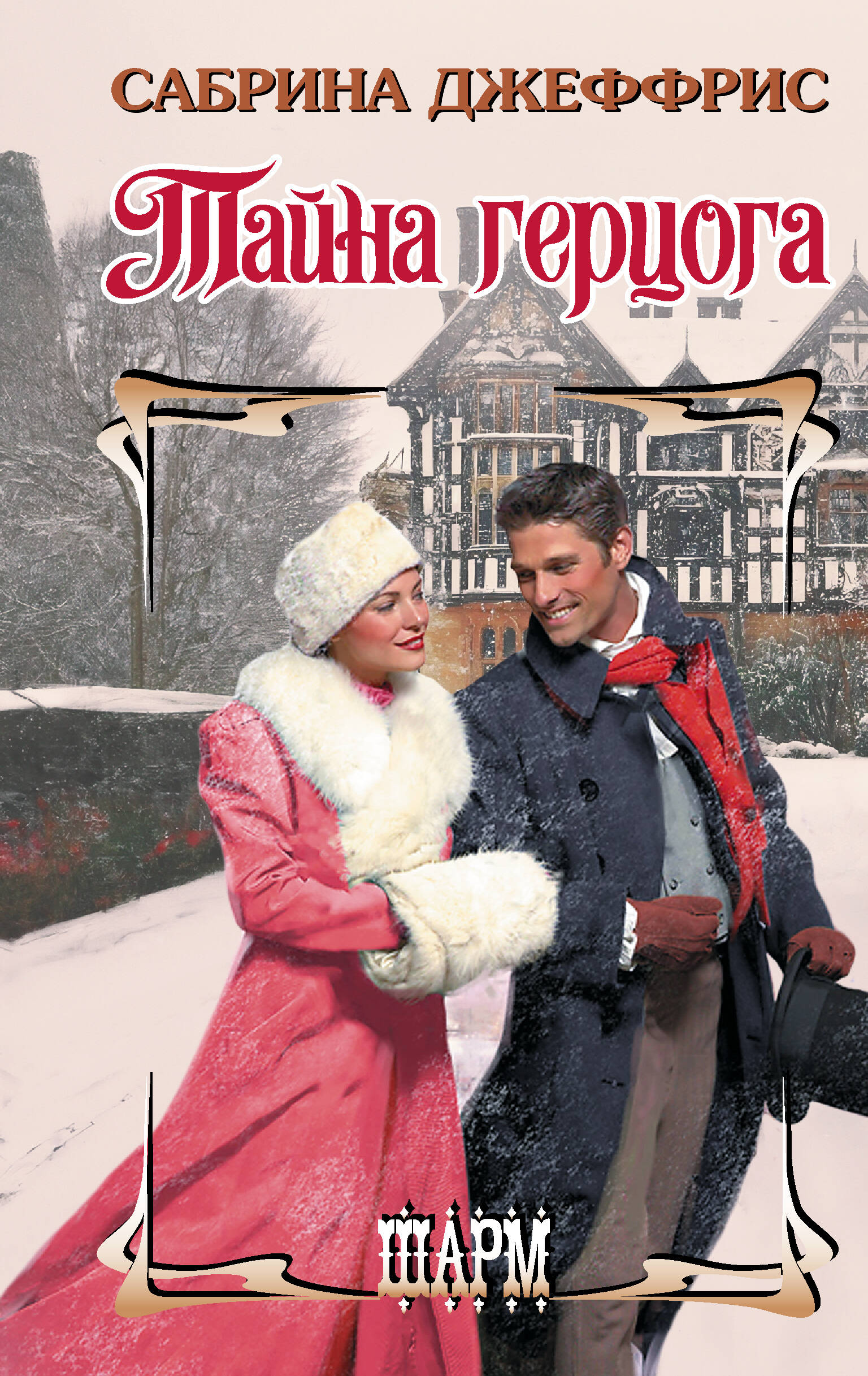 Джеффрис Сабрина Тайна герцога - страница 0