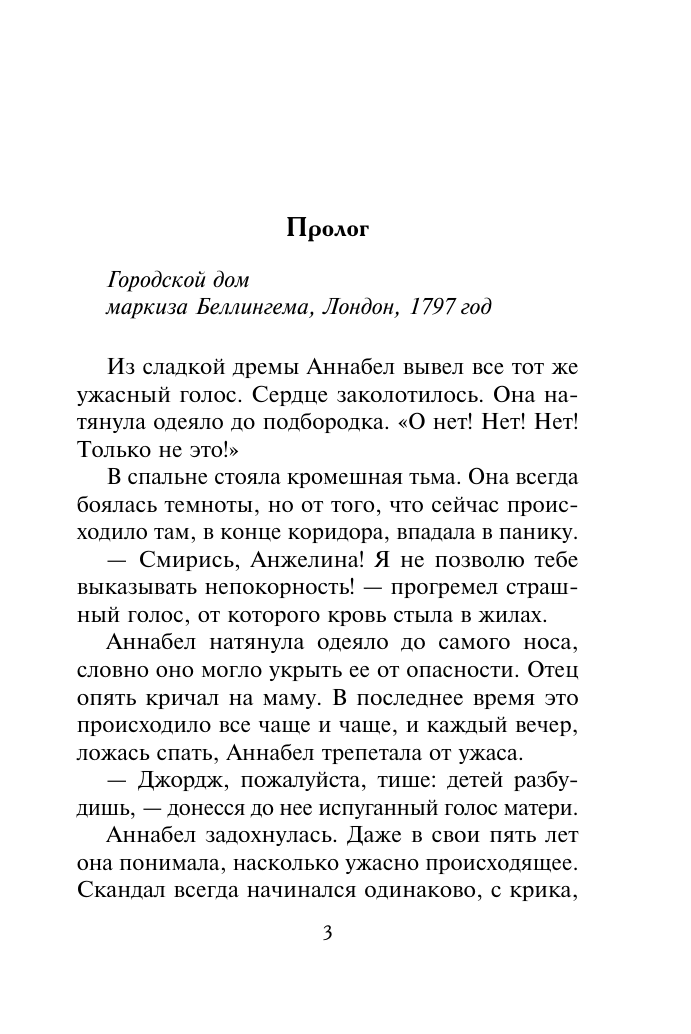 Боумен Валери Уроки для графа - страница 3