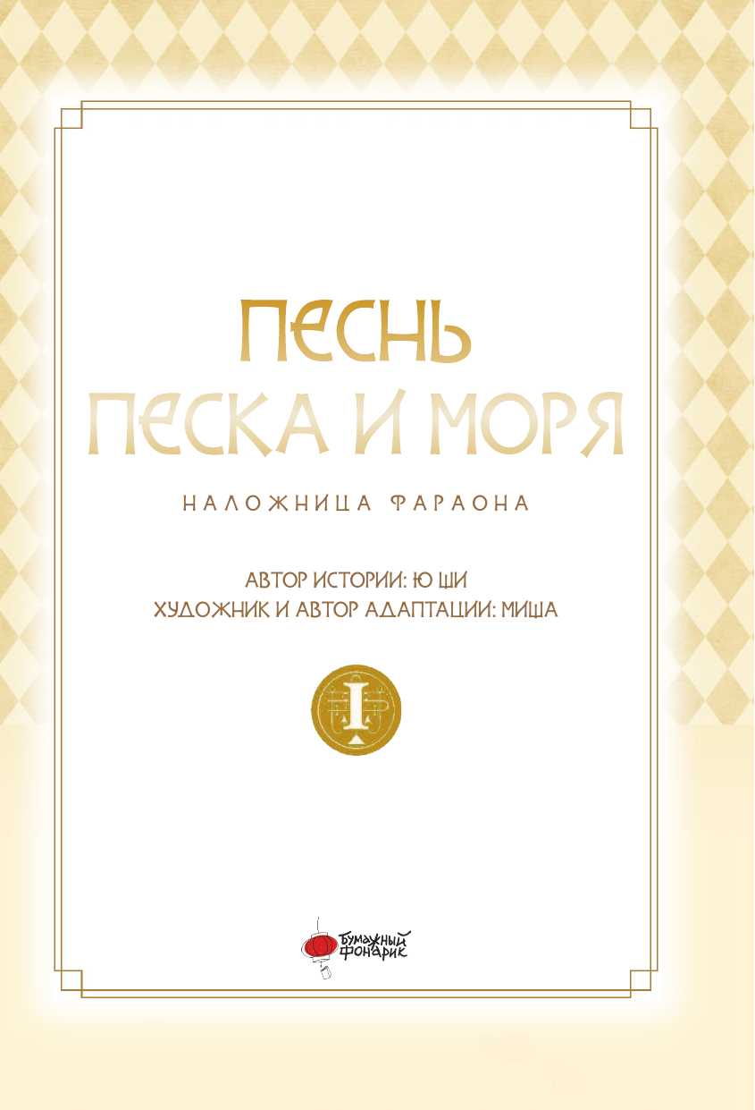 Ю Ши, Миша Песнь песка и моря. Том 1 - страница 3