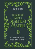 Большая книга Зеленой магии. Все о травах, камнях, амулетах и ритуалах