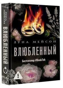 Влюбленный