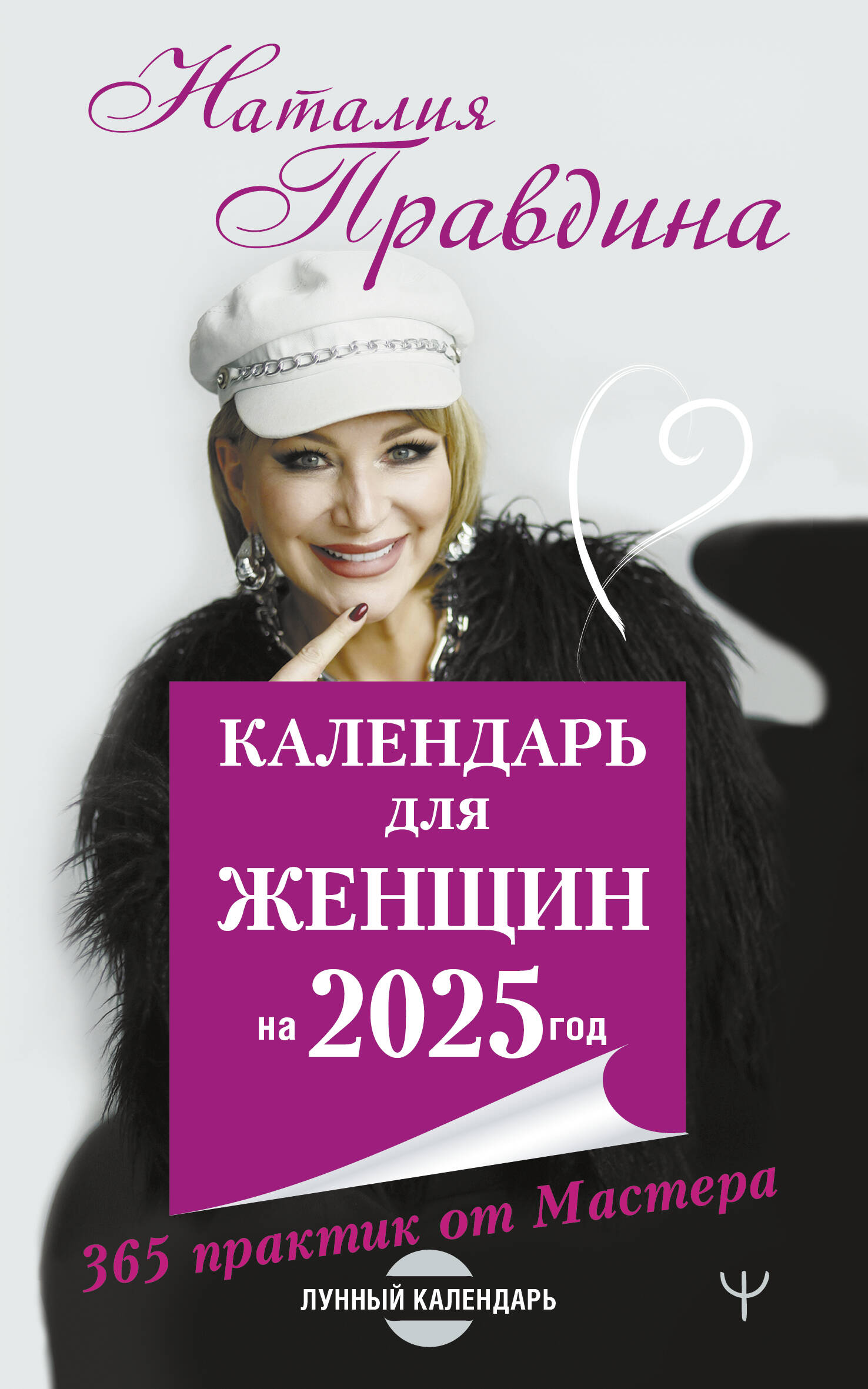 Правдина Наталия Борисовна Календарь для женщин на 2025 год. 365 практик от Мастера. Лунный календарь - страница 0