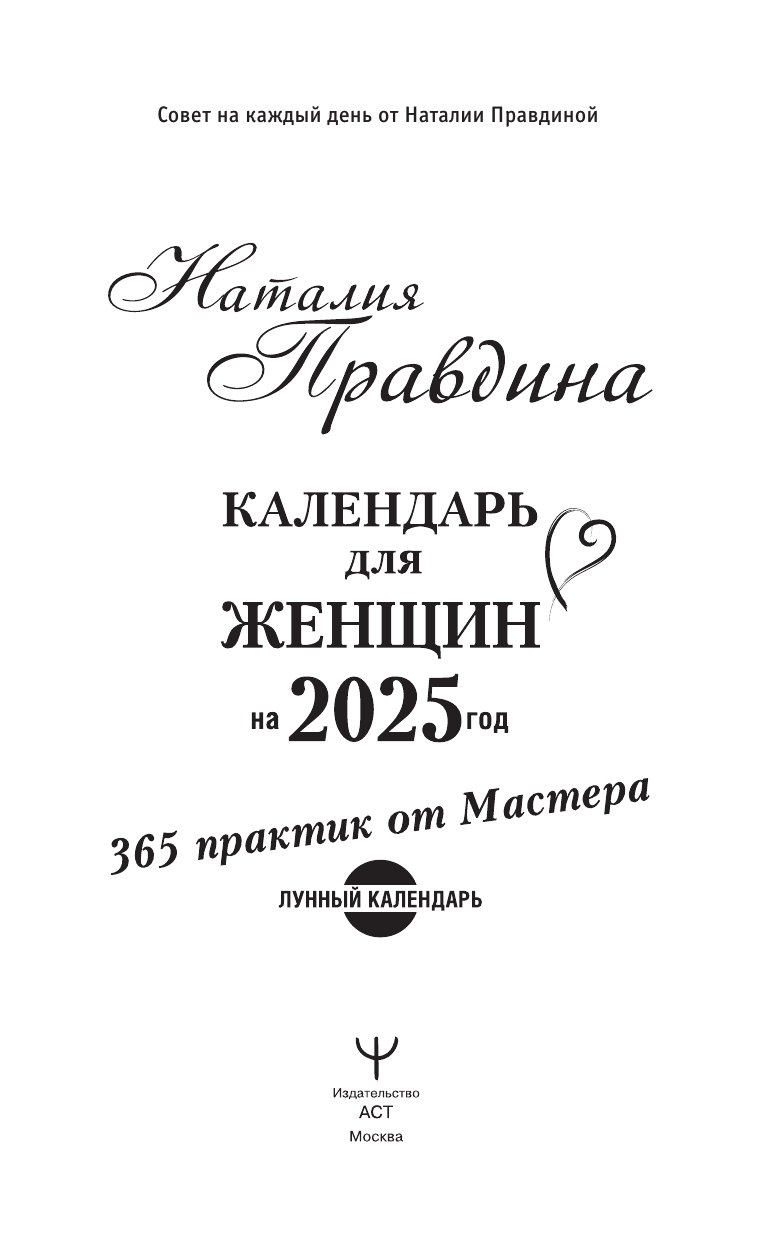 Правдина Наталия Борисовна Календарь для женщин на 2025 год. 365 практик от Мастера. Лунный календарь - страница 1