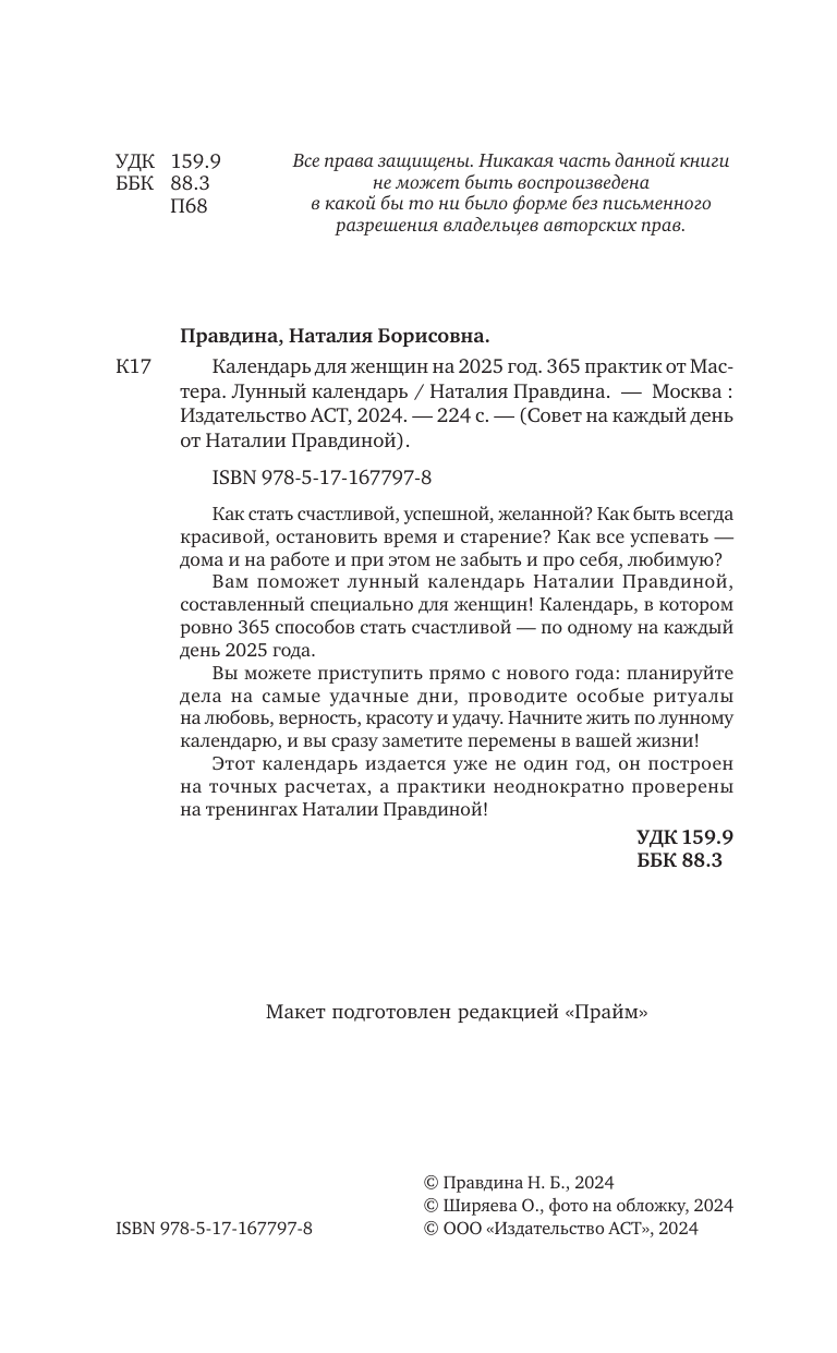 Правдина Наталия Борисовна Календарь для женщин на 2025 год. 365 практик от Мастера. Лунный календарь - страница 2