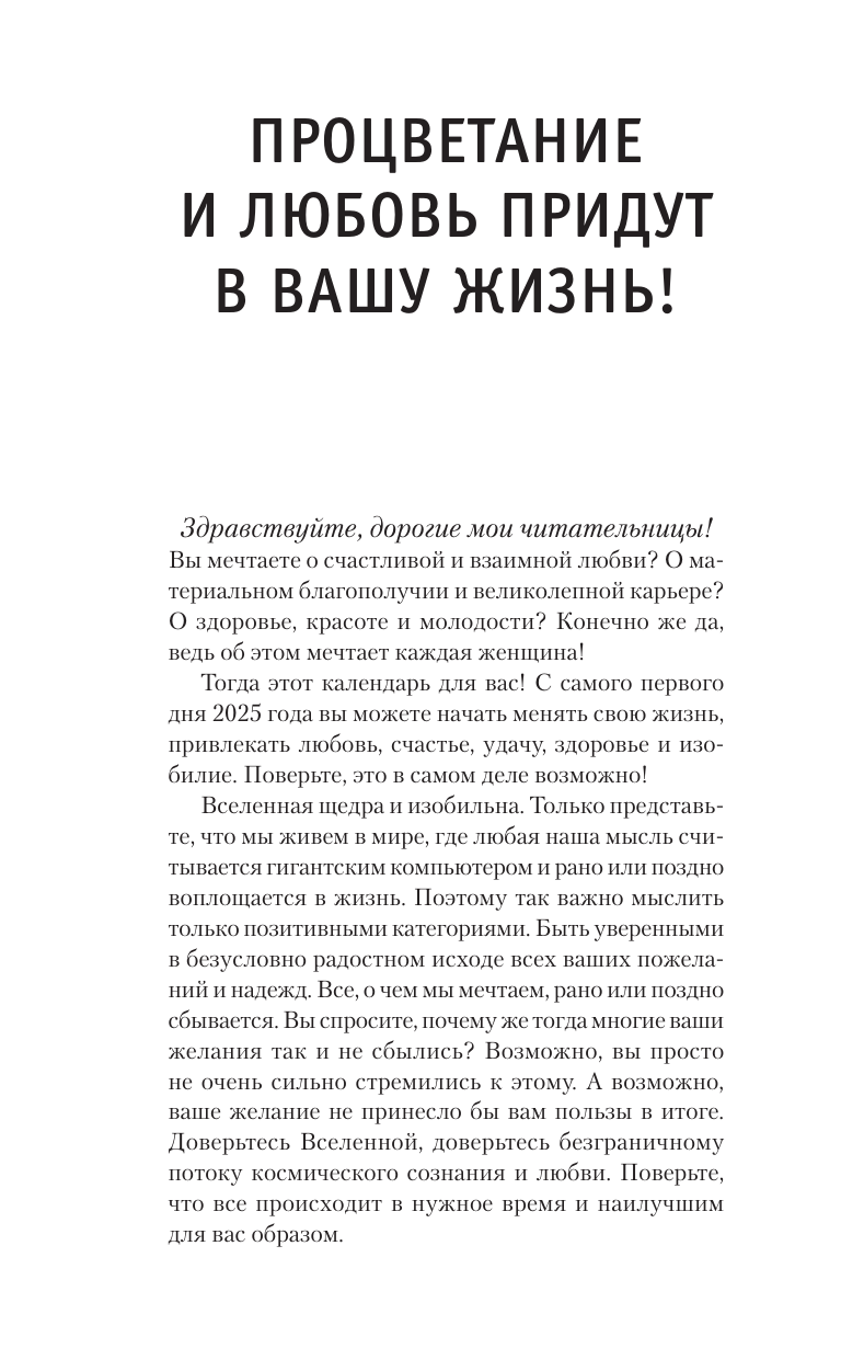 Правдина Наталия Борисовна Календарь для женщин на 2025 год. 365 практик от Мастера. Лунный календарь - страница 3