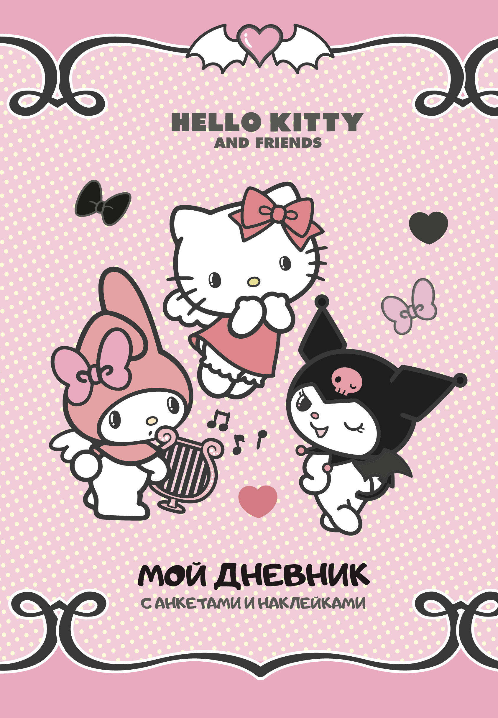  Hello Kitty and Friends. Мой дневник с анкетами и наклейками - страница 0