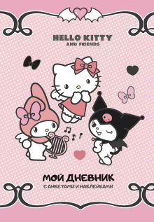 Hello Kitty and Friends. Мой дневник с анкетами и наклейками