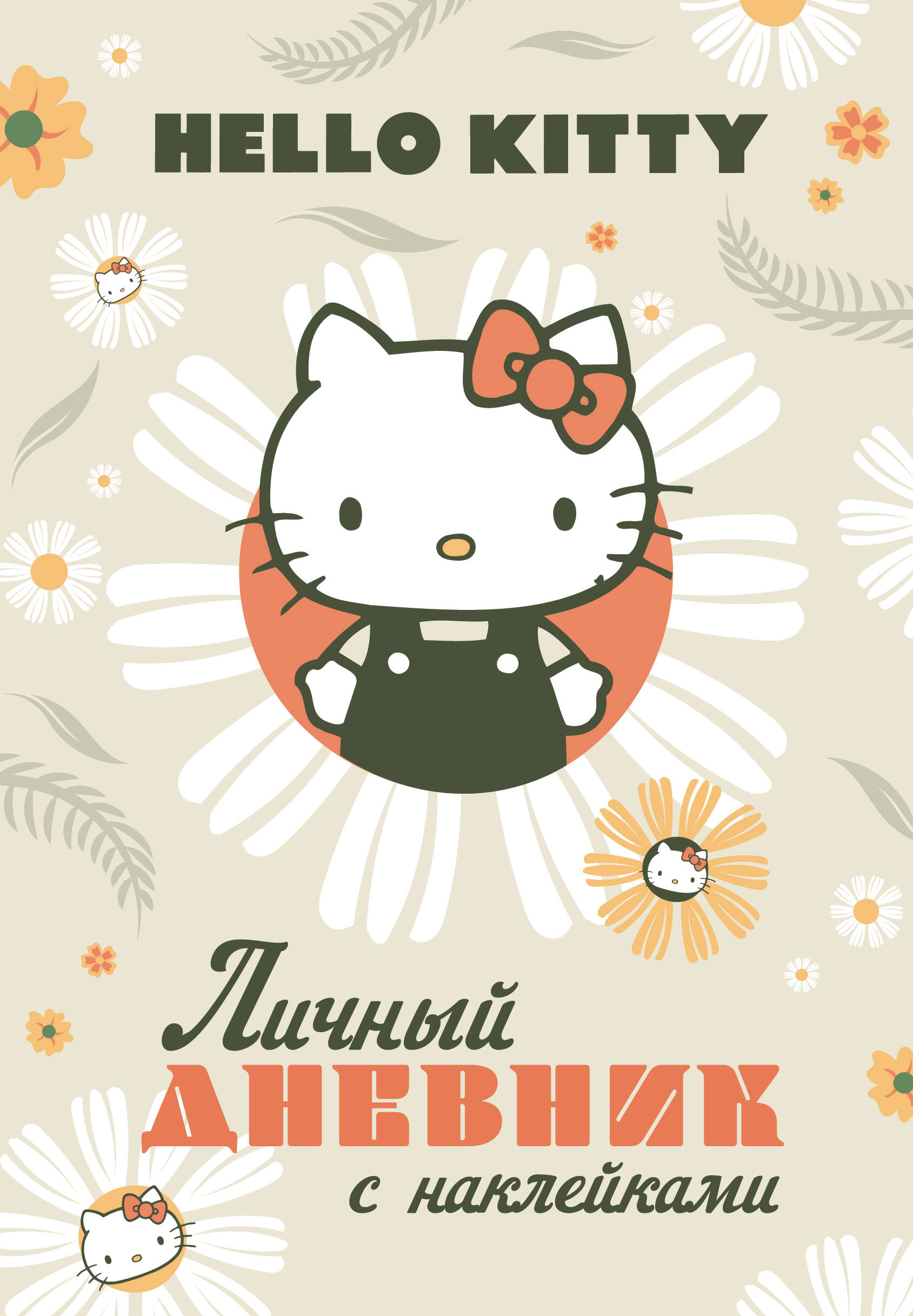  Hello Kitty. Личный дневник с наклейками - страница 0