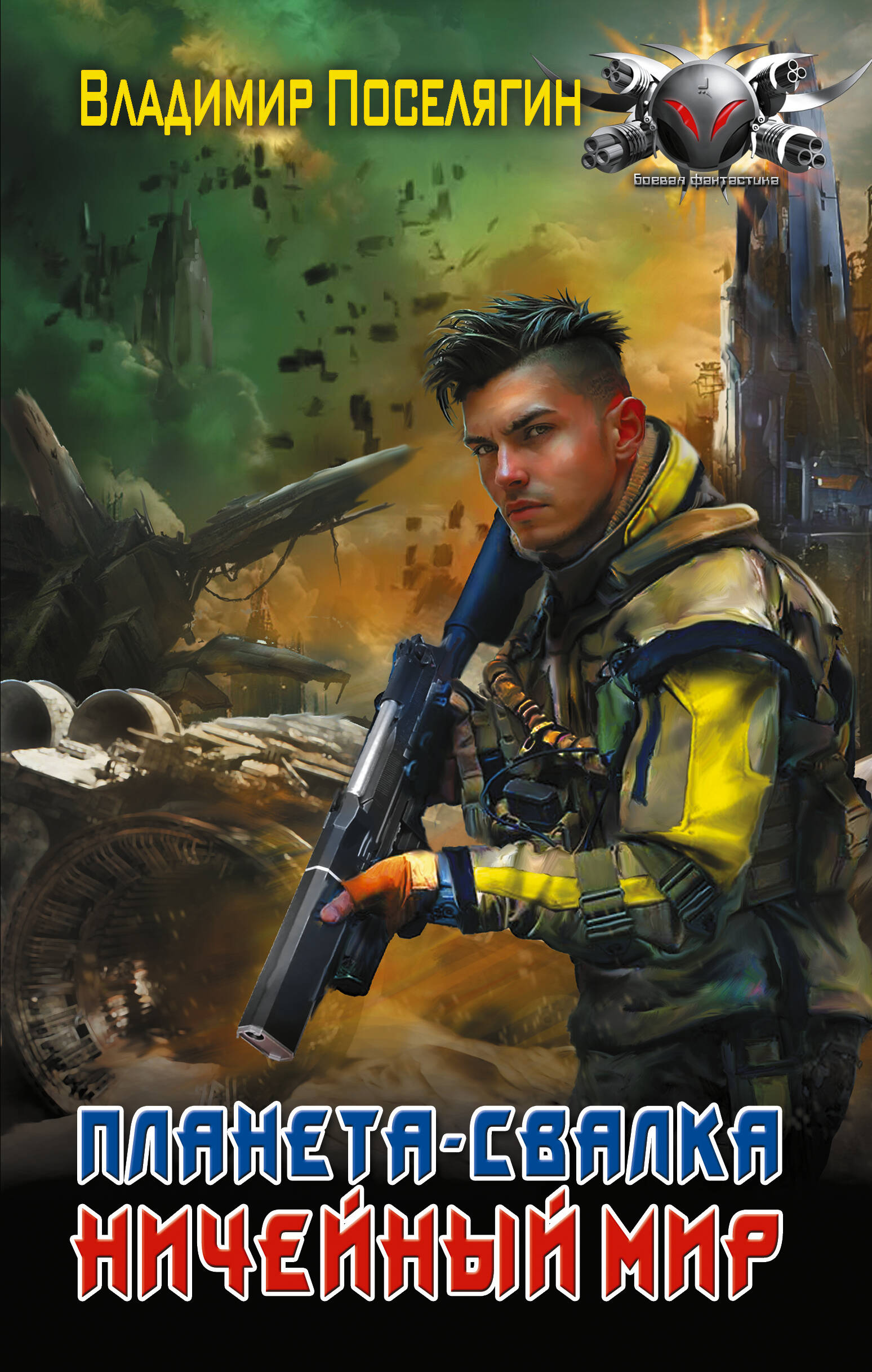 Поселягин Владимир Геннадьевич Планета-Свалка. Ничейный мир - страница 0