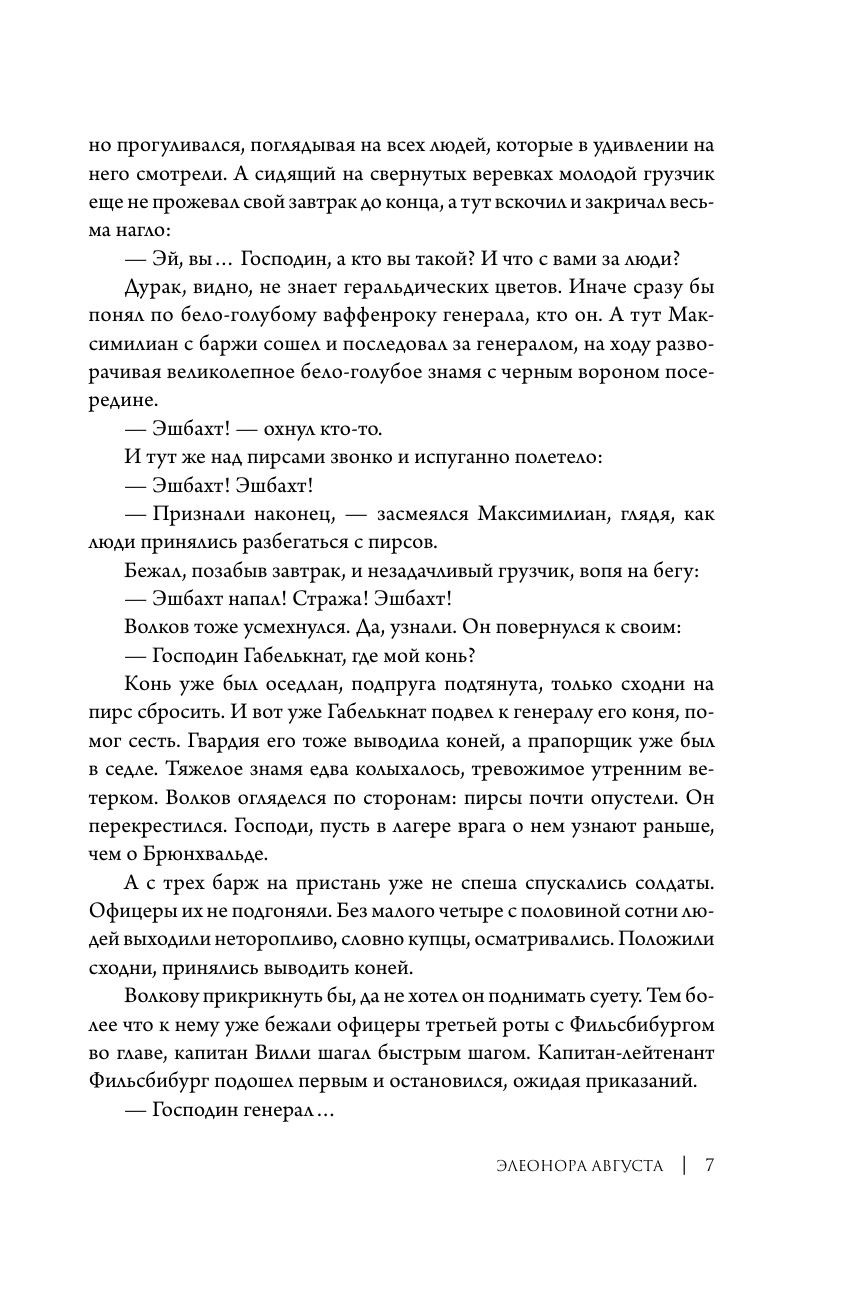Конофальский Борис Вячеславович Элеонора Августа - страница 3