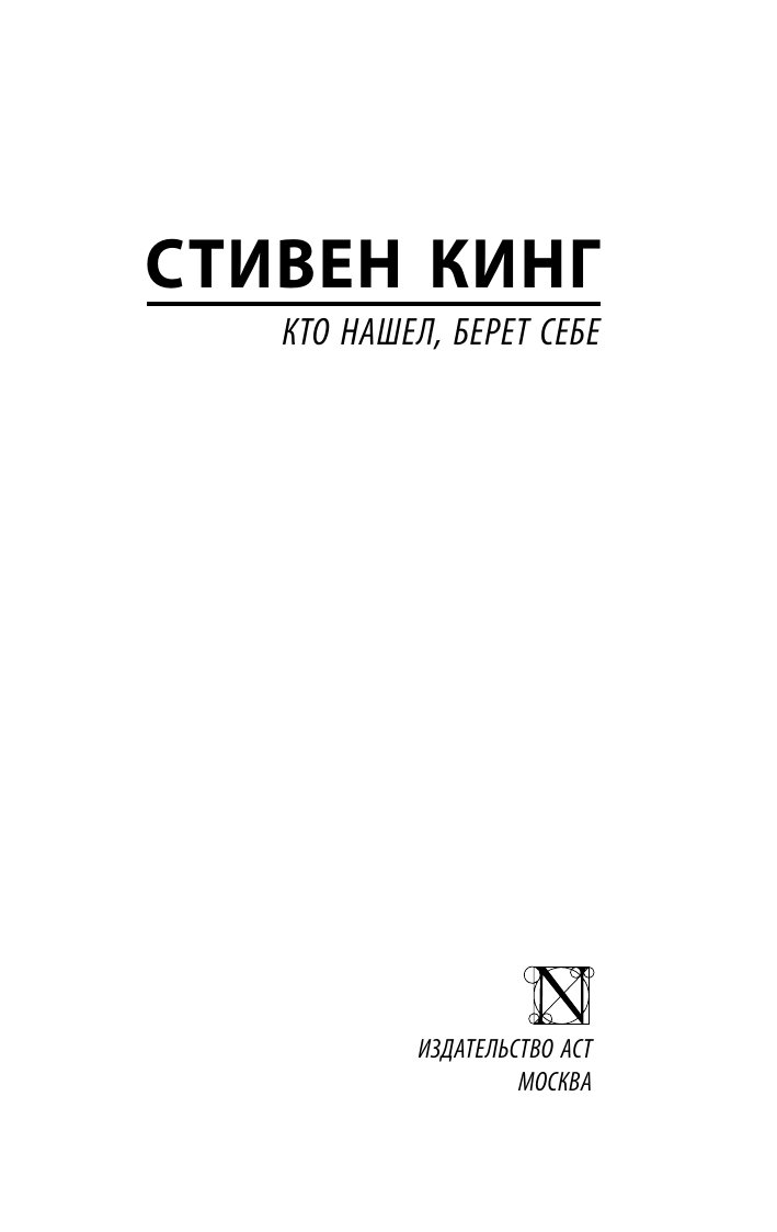 Кинг Стивен Кто нашел, берет себе - страница 1