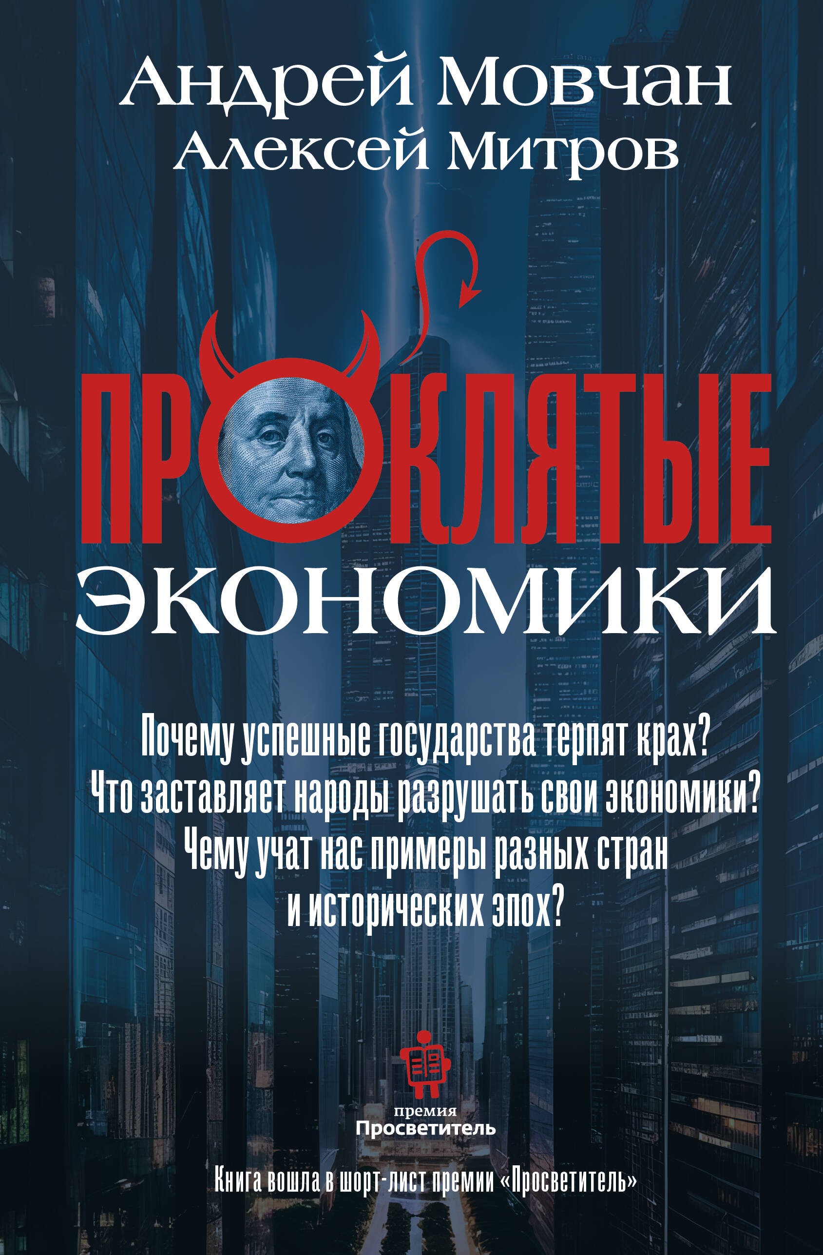 Мовчан Андрей Андреевич ПрОклятые экономики - страница 0