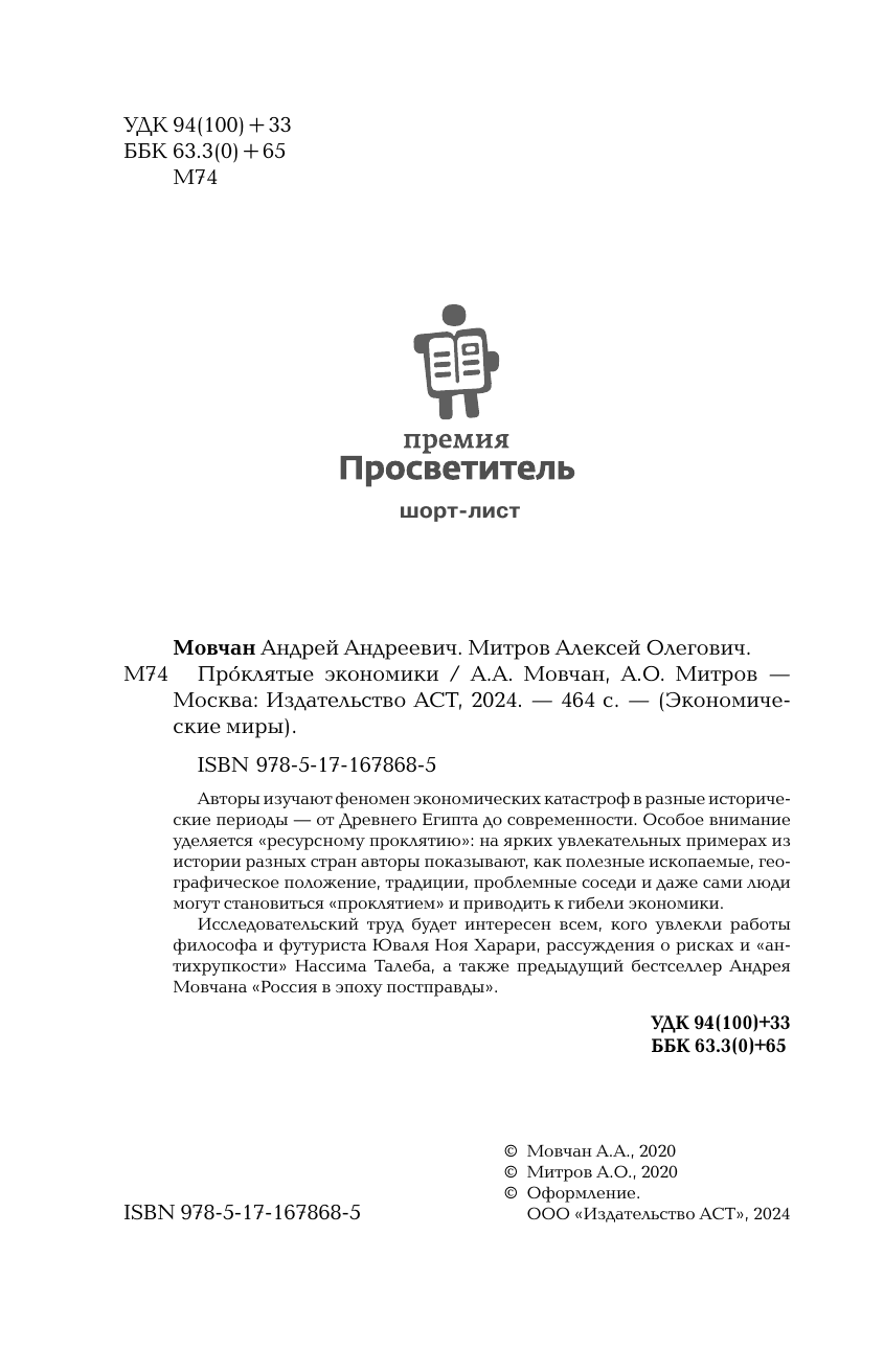 Мовчан Андрей Андреевич ПрОклятые экономики - страница 2