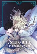 Словно ветер среди иссохших ветвей. Том 2 (вебтун) + лимитированный мерч
