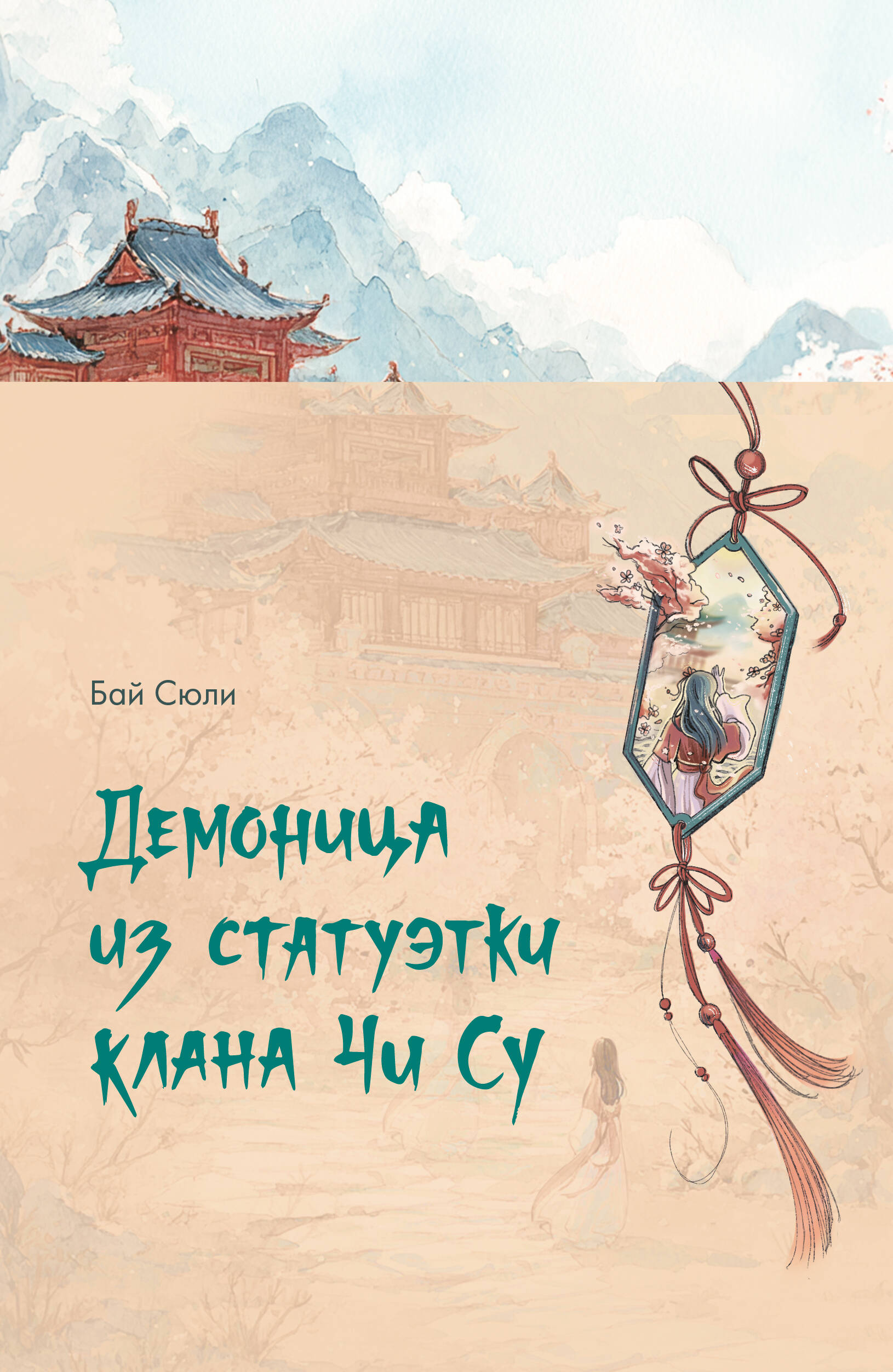 Бай Сюли  Демоница из статуэтки клана Чи Су - страница 0