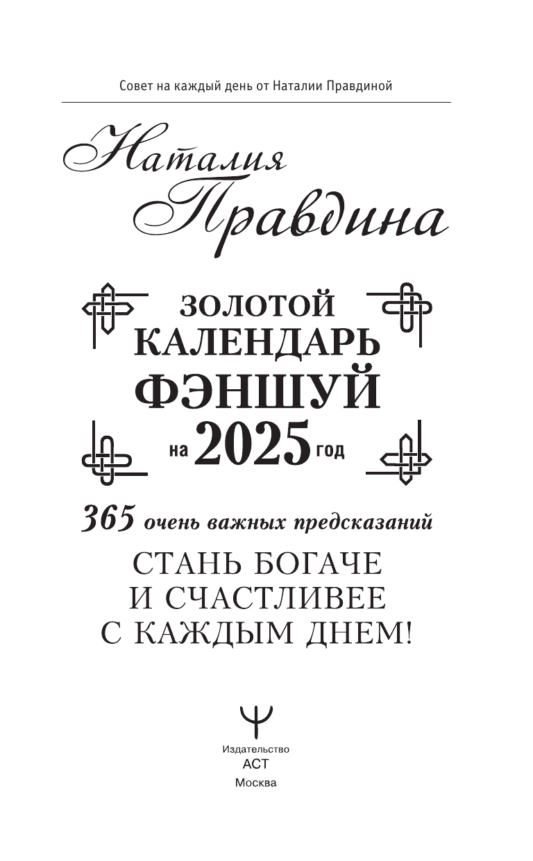 Правдина Наталия Борисовна Золотой календарь фэншуй на 2025 год. 366 очень важных предсказаний. Стань богаче и счастливее с каждым днем! - страница 1