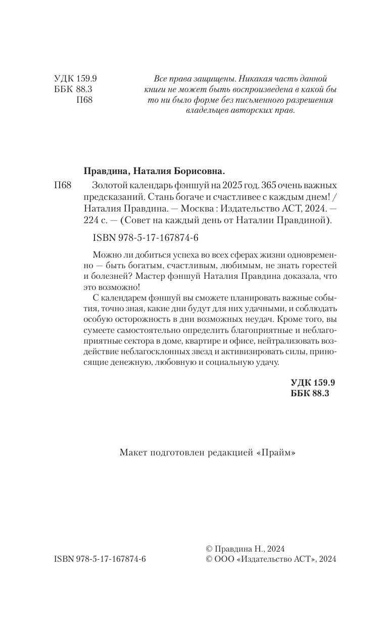 Правдина Наталия Борисовна Золотой календарь фэншуй на 2025 год. 366 очень важных предсказаний. Стань богаче и счастливее с каждым днем! - страница 2