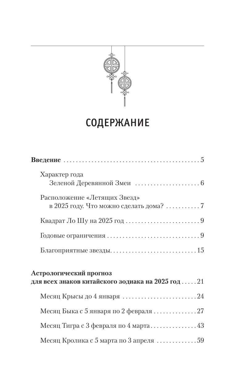 Правдина Наталия Борисовна Золотой календарь фэншуй на 2025 год. 366 очень важных предсказаний. Стань богаче и счастливее с каждым днем! - страница 3