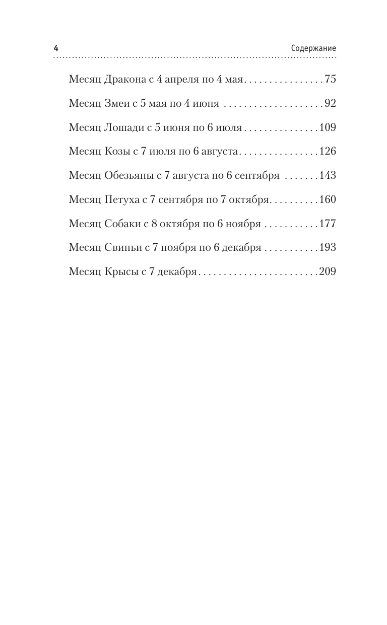 Правдина Наталия Борисовна Золотой календарь фэншуй на 2025 год. 366 очень важных предсказаний. Стань богаче и счастливее с каждым днем! - страница 4