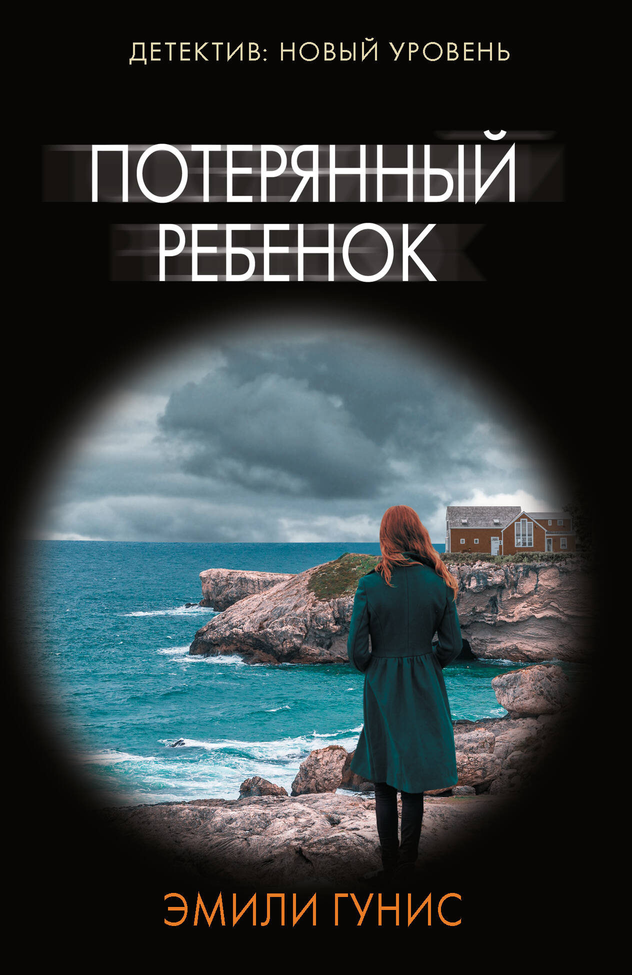 Гунис Эмили Потерянный ребенок - страница 0