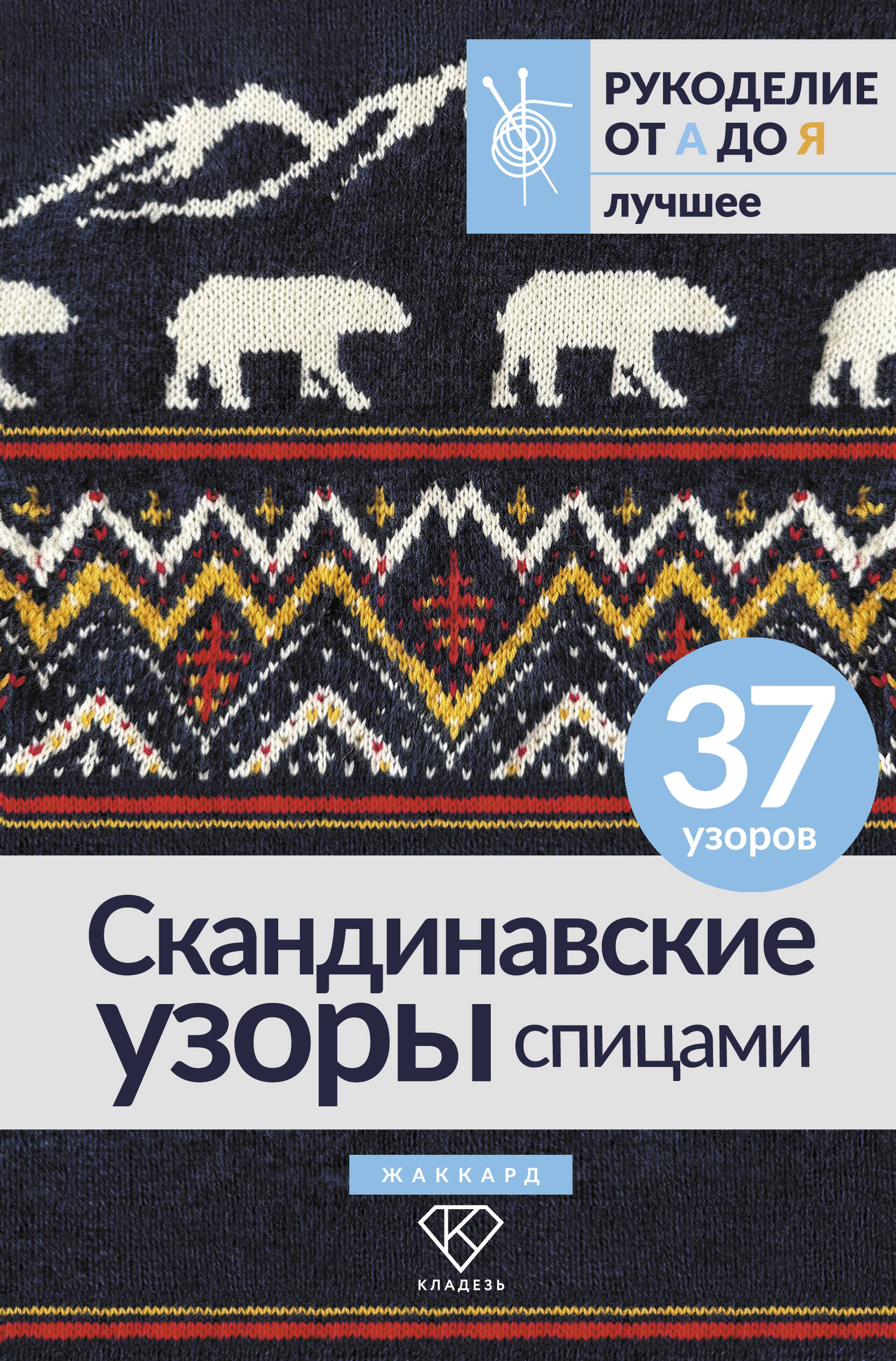  Скандинавские узоры спицами. Жаккард - страница 0